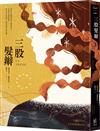 三股髮辮