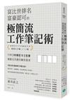 富比世排名富豪認可的 極簡流工作筆記術：只用3本筆記和2支筆就能完美應付顧客需求