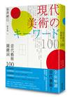 當代藝術關鍵詞 100（二版）