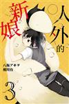 人外的新娘（3）