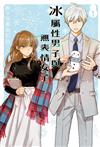冰屬性男子與無表情女子（1）
