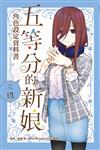 五等分的新娘角色設定資料書 三玖（全）