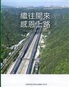 繼往開來 感恩上路-中山高速公路發展全紀錄[軟精裝]