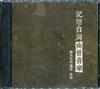 記憶台灣的南管音樂-館先生的唱唸‧秘笈(CD+DVD)
