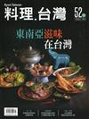 料理.台灣 no.52〈2020.07～08月〉東南亞滋味在台灣