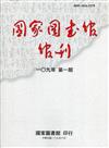 國家圖書館館刊109年第(1)期(半年刊)