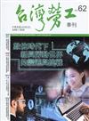 台灣勞工季刊第62期109.06數位時代下新興勞動世界的變遷與挑戰