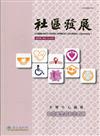 社區發展季刊170期（2020/06)-社會投資與社會福利