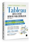 大數據時代超吸睛視覺化工具與技術：Tableau資料分析師進階高手養成實戰經典