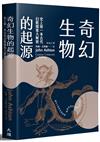 奇幻生物的起源：史上第一本古代幻獸檔案大解密