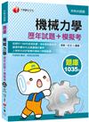 〔2021統測機械群搶分關鍵〕機械力學[歷年試題+模擬考