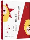 走向馬克思主義史學之路――范文瀾前傳