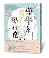 藥學系學什麼：除了藥理學、藥劑學、生藥學……，永遠學不完的藥命人生。