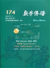 數學傳播季刊174期第44卷2期(109/06)