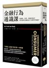 金融行為通識課：從儲蓄、投資、保險到養老，如何處理金融商品？怎樣管控風險？