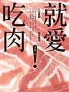 就愛吃肉：人生盡歡，肉慾橫流，一起享用蘇東坡的羊脊骨、史湘雲的烤鹿肉、村上春樹的牛排，以及上海醬鴨、山東扒雞，和西班牙燉牛尾