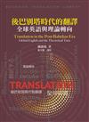 後巴別塔時代的翻譯：全球英語與理論轉向