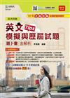 英文模擬與歷屆試題題卜書（tips）2021年（第八版）-升科大四技