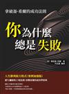 你為什麼總是失敗：拿破崙·希爾的成功法則，人生勝利組方程式（案例加強版）