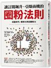 讓訂閱飆升、引爆商機的圈粉法則：流量世代，競爭力來自圈粉力