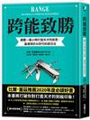 跨能致勝：顛覆一萬小時打造天才的迷思，最適用於AI世代的成功法