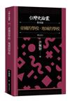 帝國的學校‧地域的學校【台灣史論叢　教育篇】