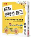 成為更好的自己：未來少年的18堂心理必修課