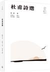 杜甫詩選（第二版）