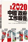 圖解2020中國「政府工作報告」