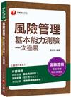 2020年【精準命中！考題一網打盡】風險管理基本能力測驗一次過關〔風險管理基本能力測驗〕