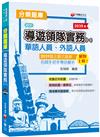 〔2021主題式題庫、輕鬆取得導遊領隊證照〕導遊領隊實務(一)分類題庫［華語、外語］