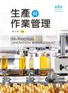 生產與作業管理（第二版）