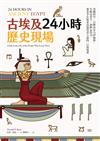 古埃及24小時歷史現場：穿越時空，目睹由木乃伊師傅、失眠法老王、酒醉女祭司、專業孝女和菜鳥盜墓者主演的一日實境秀