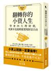 翻轉你的小資人生：學會四大理財術，死薪水也能輕鬆實現財富自由