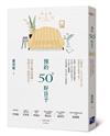 預約50+好日子： 25堂心靈必修課，找回五十後的自在