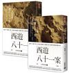 西遊八十一案（四）：大唐敦煌變【上＋下套書】