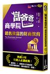 富爸爸商學院：銷售致富的財商教育