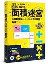 面積迷宮 Vol.1入門篇：玩轉數理腦，＋－x÷邏輯解謎