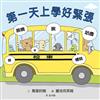 第一天上學好緊張