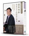 溫故知新（DVD）：探索孔夫子的啟發式教育