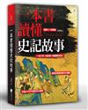 一本書讀懂史記故事