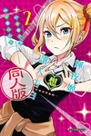 輝夜姬想讓人告白同人版（2）