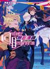 〈Infinite Dendrogram〉-無盡連鎖-（12）愛的樣態（首刷限定版）