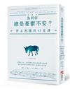 為何你總是憂鬱不安？：停止焦慮的42堂課【邁向成熟大人的情緒教養系列2】