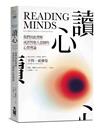 讀心：我們因此理解或誤判他人意圖的心智理論