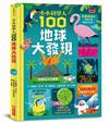 小小科學人：100地球大發現