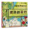 STEAM創造家：建築師萊特：改變世界的形狀