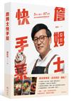 詹姆士快手菜：5核心觀念＋97道食譜，教你成為廚房裡的時間管理大師