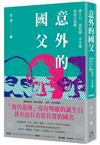 意外的國父：蔣介石、蔣經國、李登輝與現代臺灣（新版）