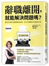 辭職離開，就能解決問題嗎？：數位行銷知名講師織田紀香，近20年職場浮沉親身分享
